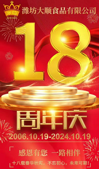 2024.10.19日，濰坊大順食品成立18周年